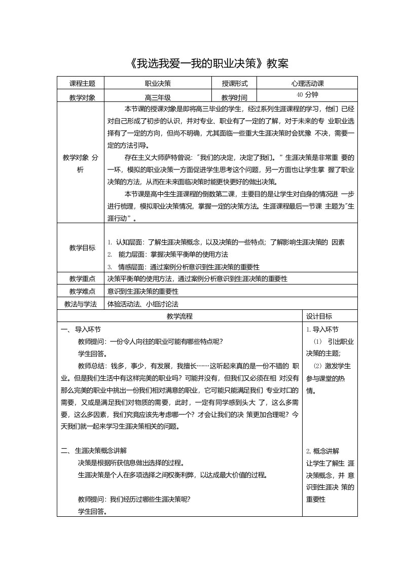 我选我爱我的职业决策教学设计高三心理健康