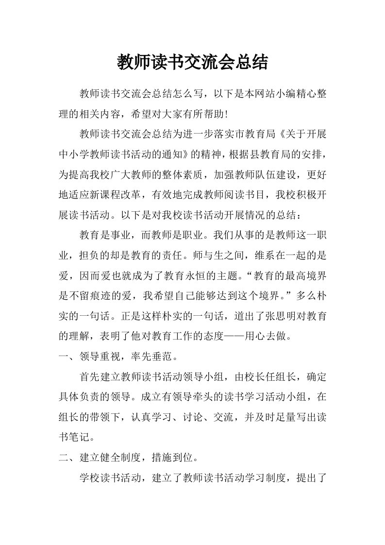 教师读书交流会总结