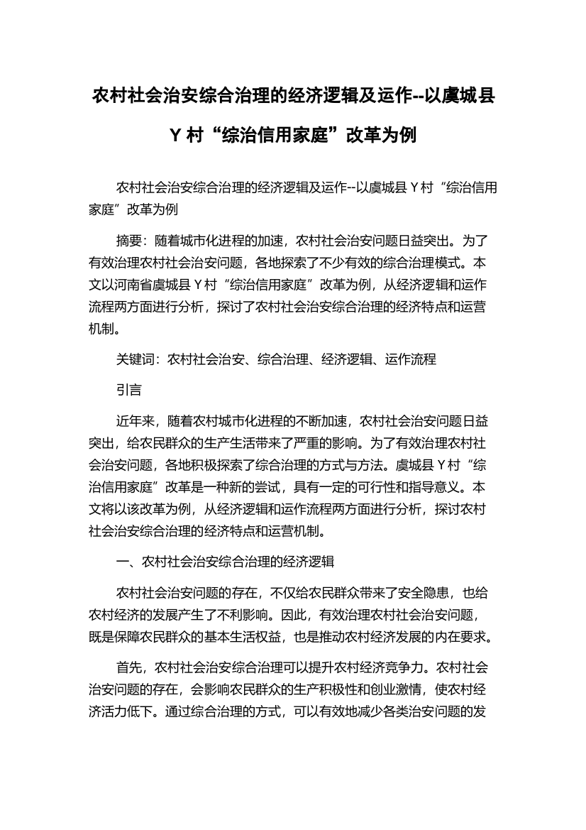 农村社会治安综合治理的经济逻辑及运作--以虞城县Y村“综治信用家庭”改革为例