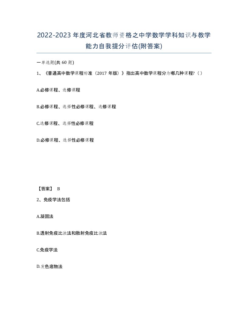 2022-2023年度河北省教师资格之中学数学学科知识与教学能力自我提分评估附答案