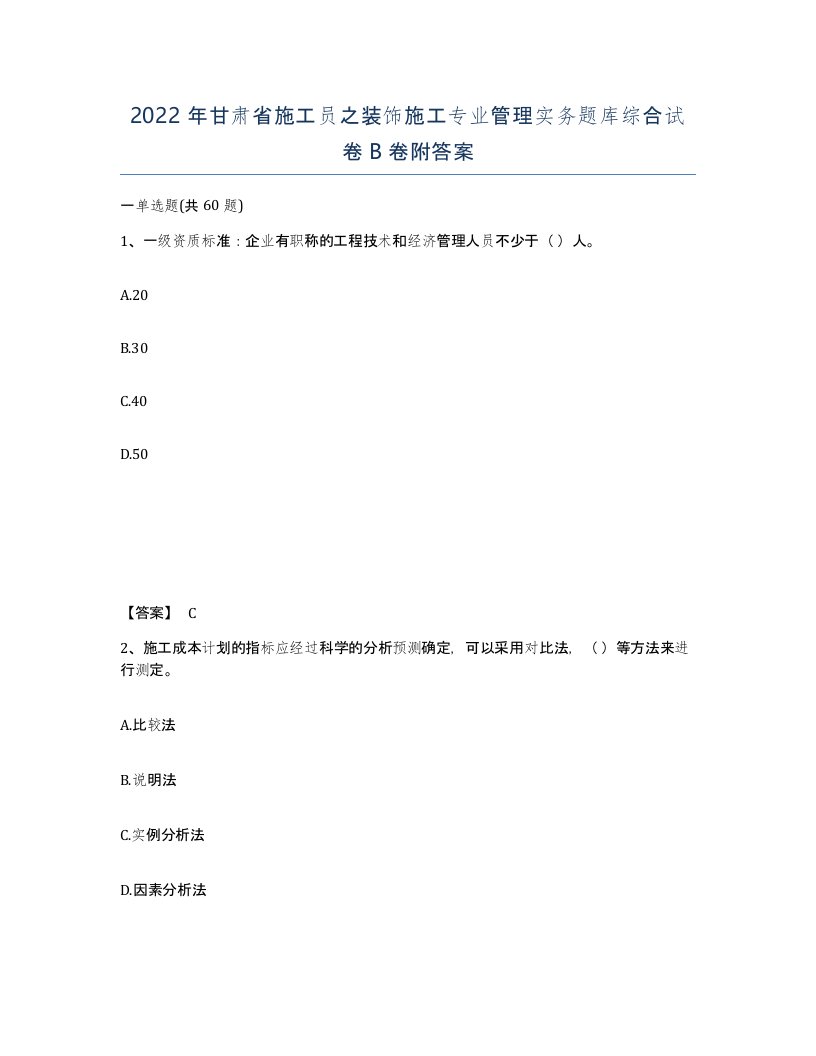 2022年甘肃省施工员之装饰施工专业管理实务题库综合试卷B卷附答案