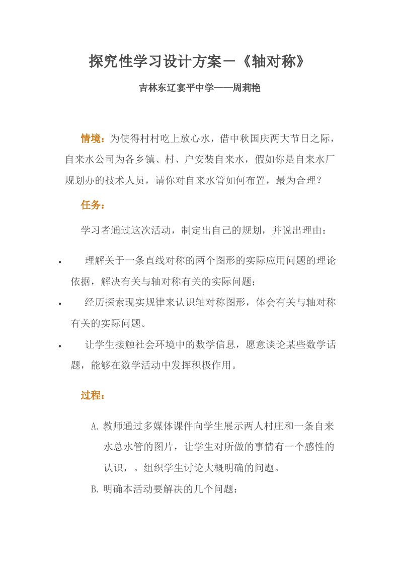 探究性学习方案设计