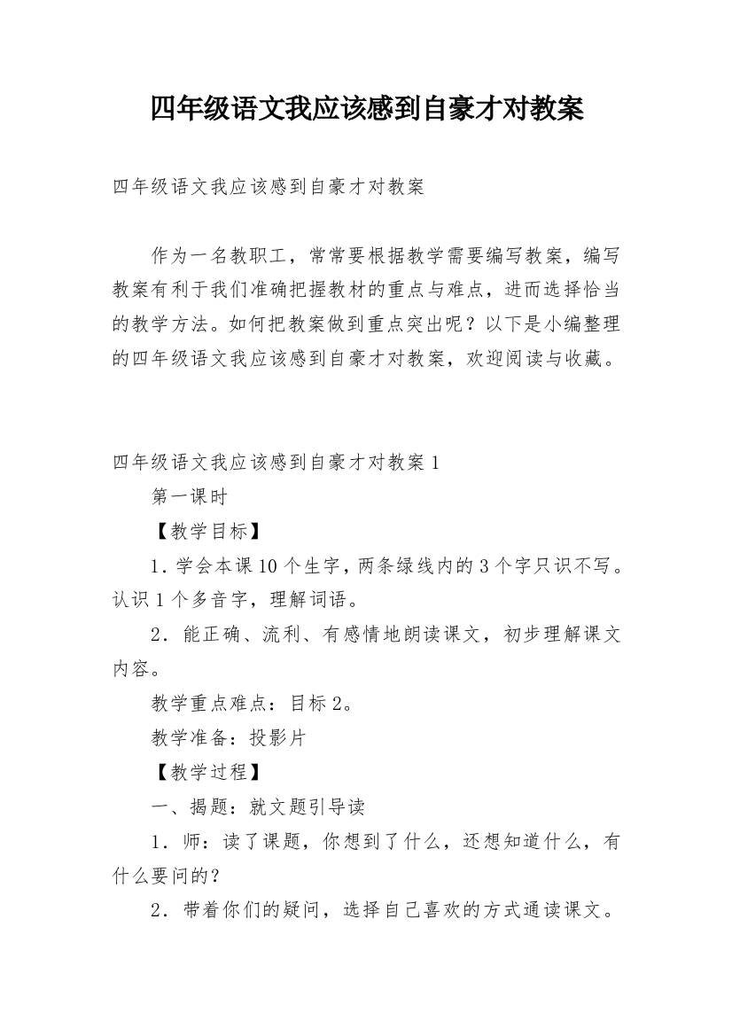 四年级语文我应该感到自豪才对教案