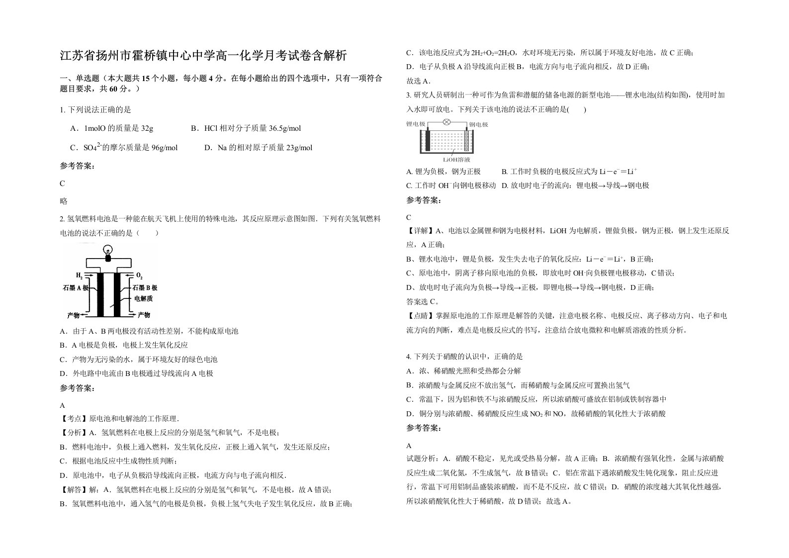 江苏省扬州市霍桥镇中心中学高一化学月考试卷含解析