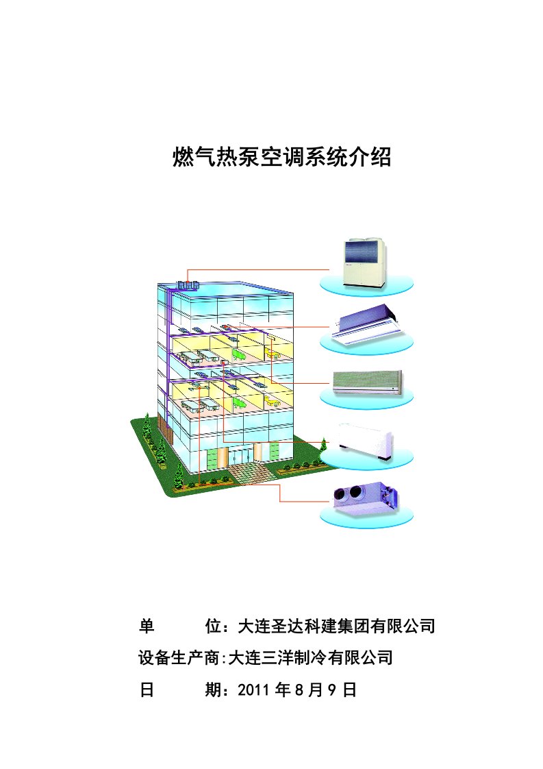 燃气热泵空调介绍0809