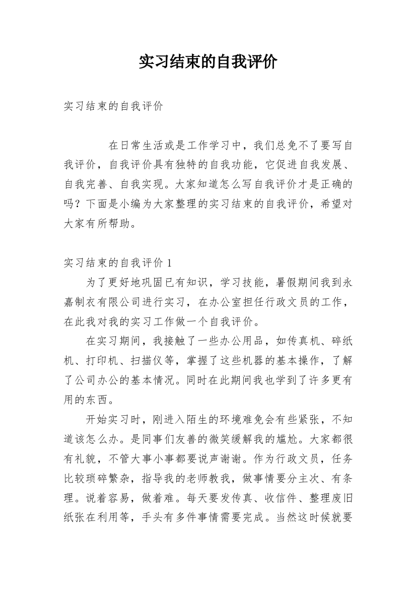 实习结束的自我评价