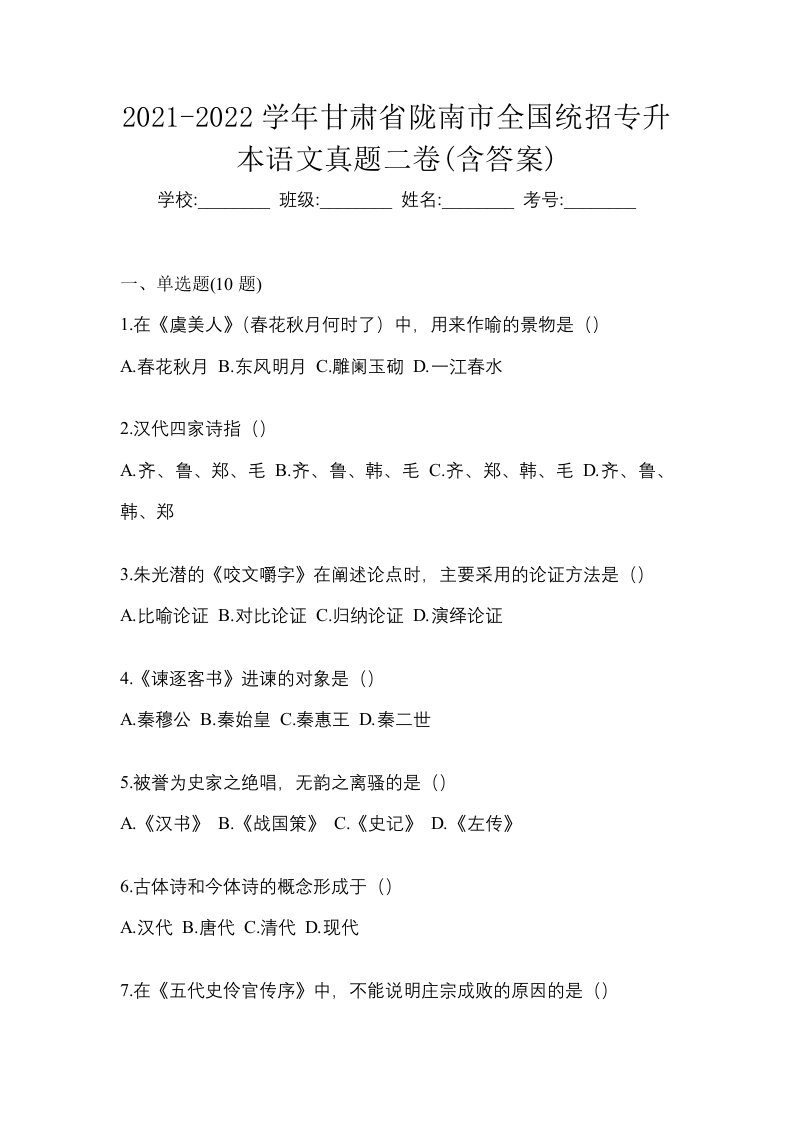 2021-2022学年甘肃省陇南市全国统招专升本语文真题二卷含答案