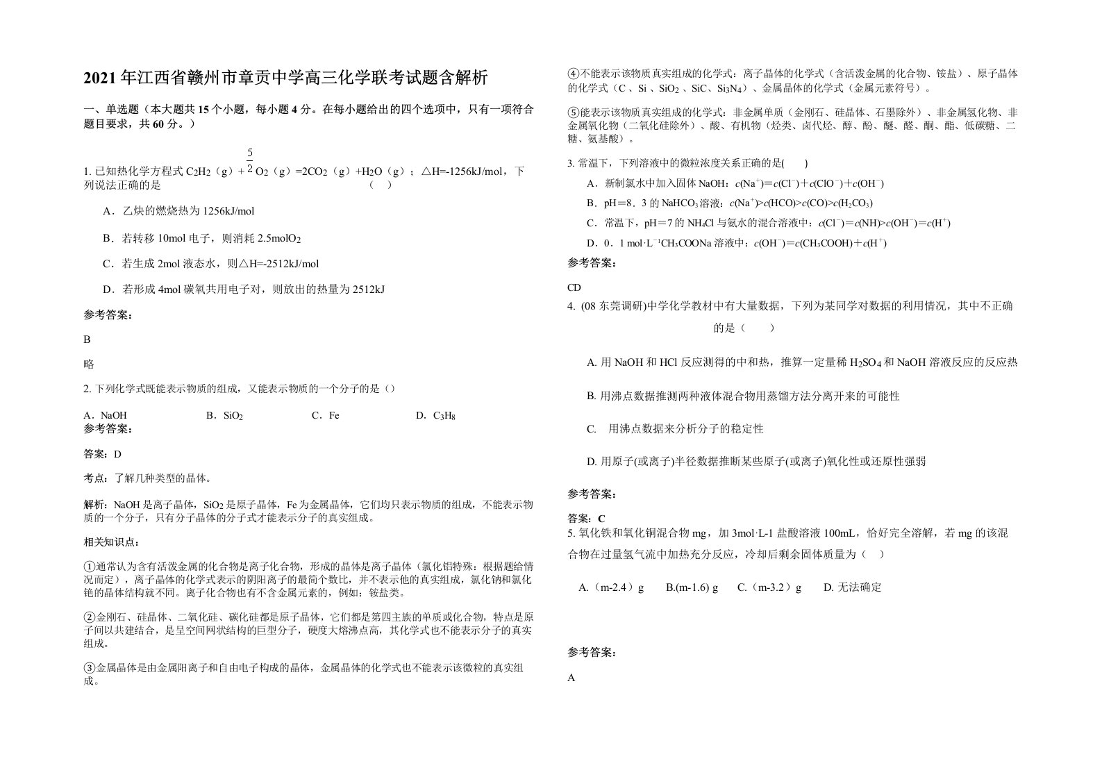 2021年江西省赣州市章贡中学高三化学联考试题含解析