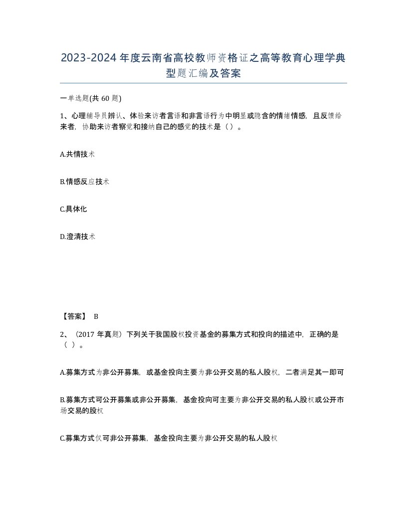 2023-2024年度云南省高校教师资格证之高等教育心理学典型题汇编及答案