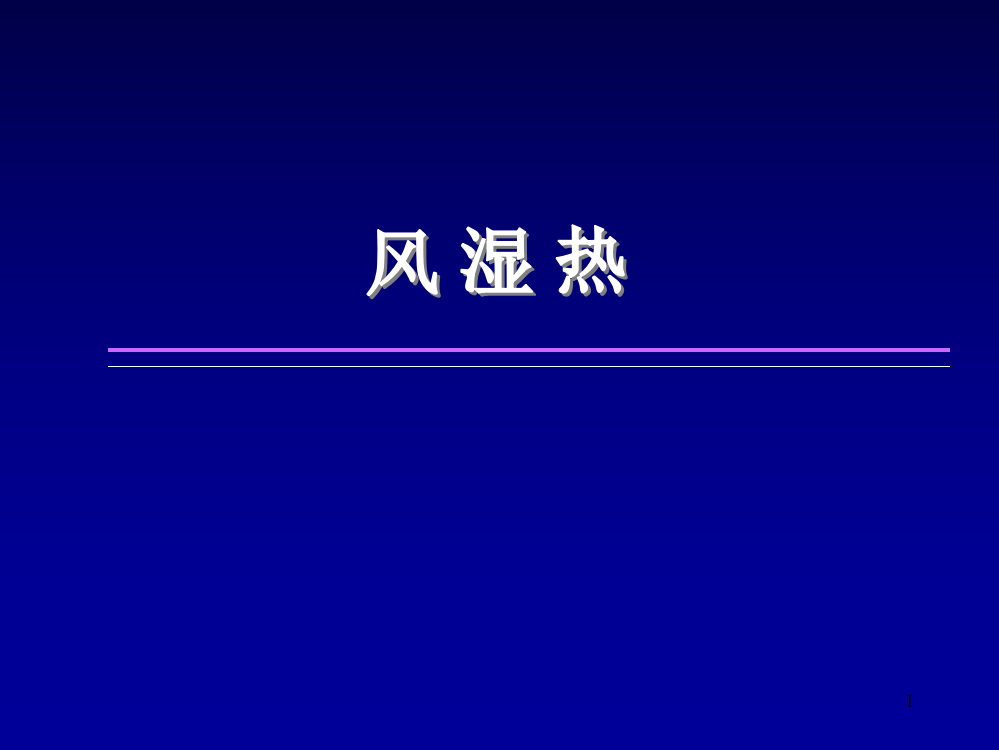 风湿热本科教学ppt课件