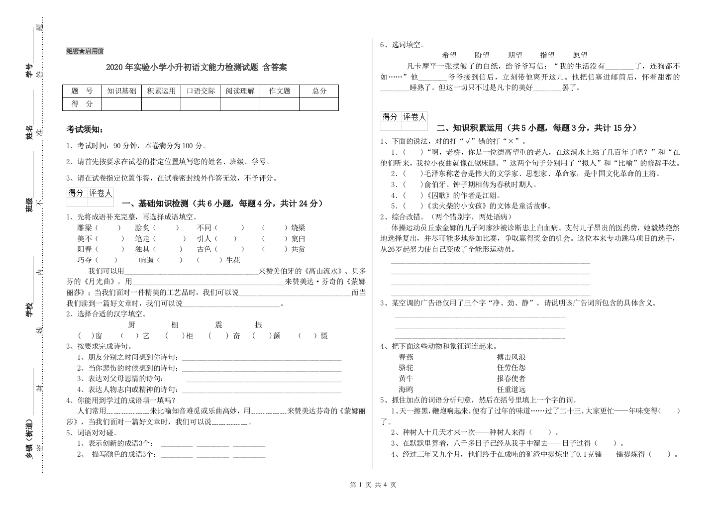 2020年实验小学小升初语文能力检测试题-含答案