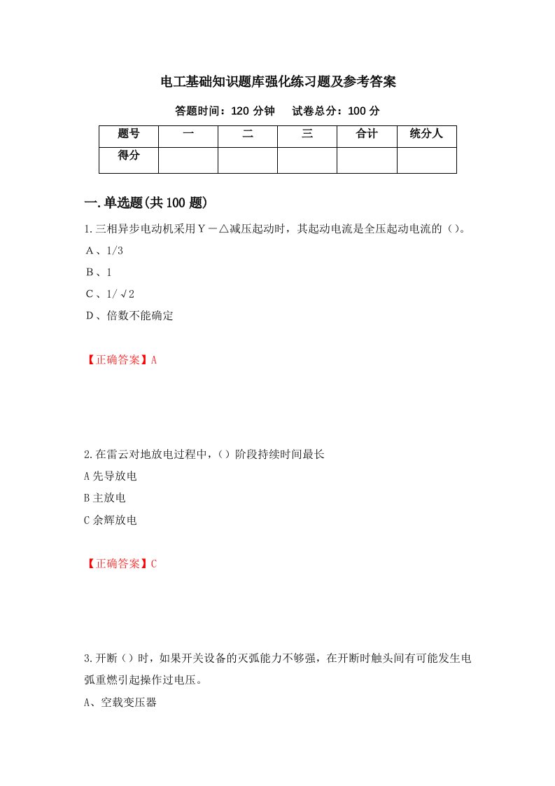 电工基础知识题库强化练习题及参考答案第72卷