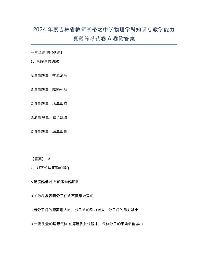 2024年度吉林省教师资格之中学物理学科知识与教学能力真题练习试卷A卷附答案