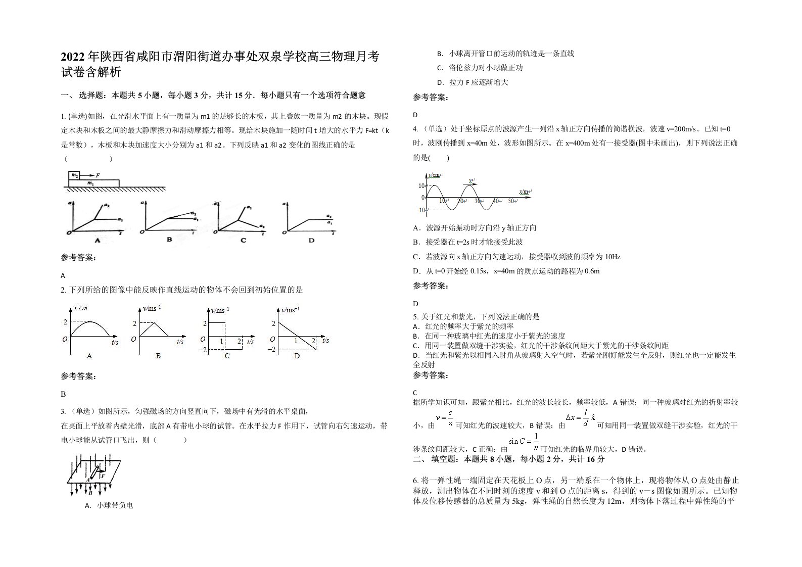 2022年陕西省咸阳市渭阳街道办事处双泉学校高三物理月考试卷含解析