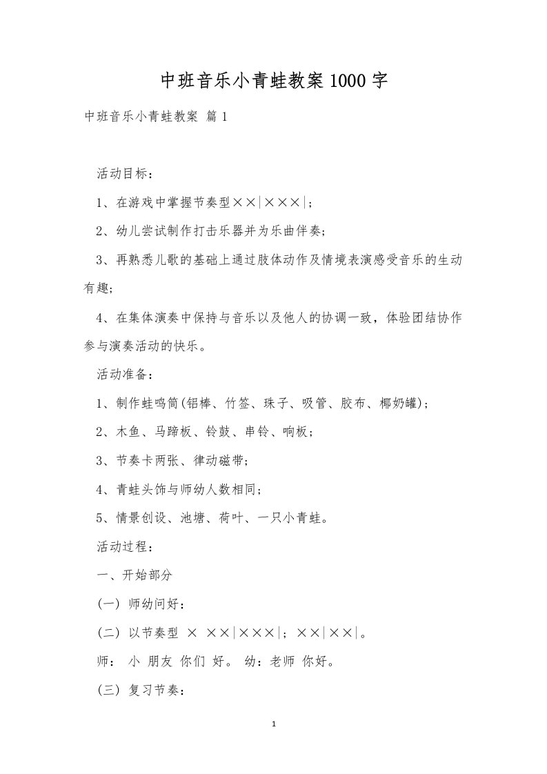 中班音乐小青蛙教案1000字