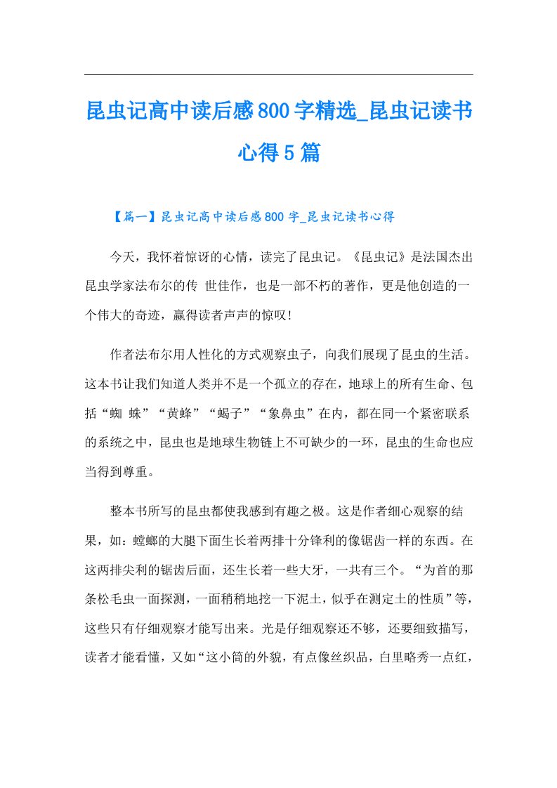 昆虫记高中读后感800字精选昆虫记读书心得5篇