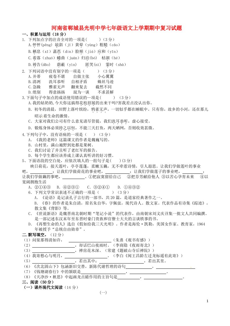 河南省郸城县光明中学七级语文上学期期中复习试题（8）（无答案）