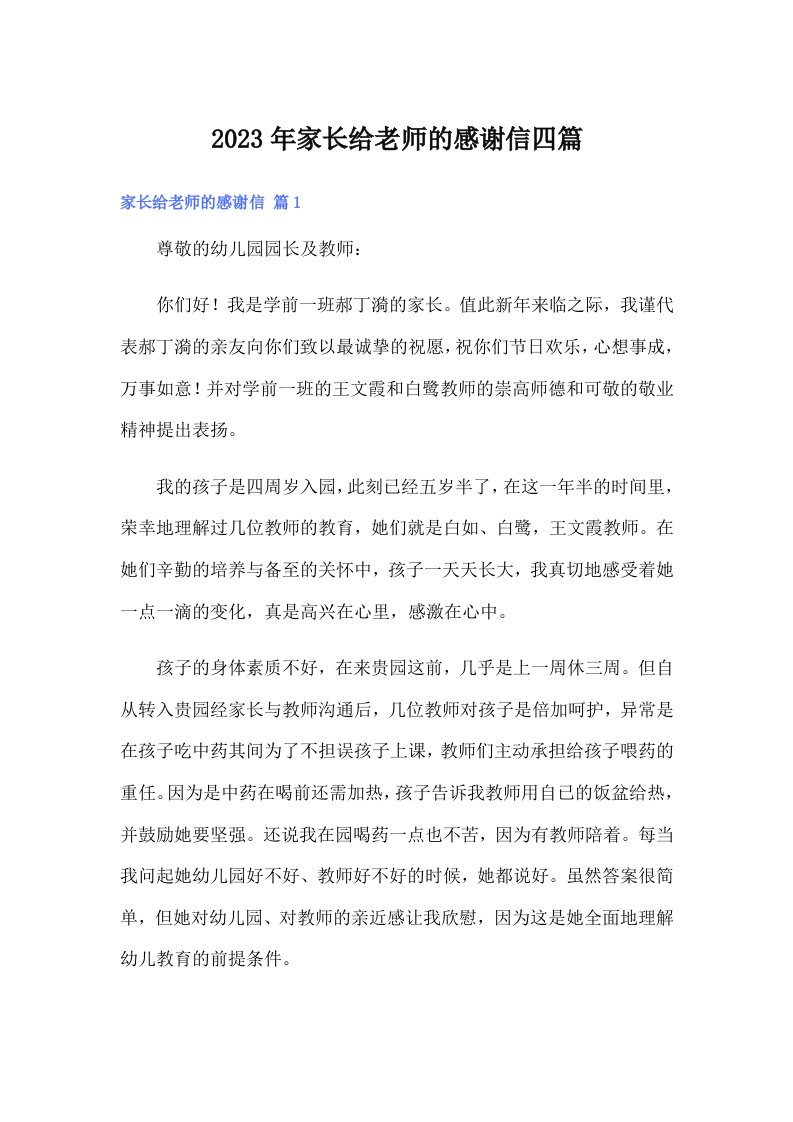 （可编辑）家长给老师的感谢信四篇