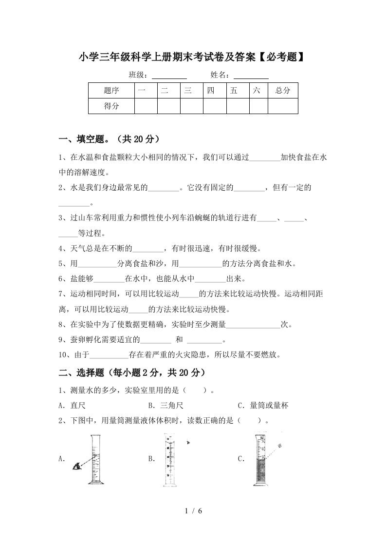 小学三年级科学上册期末考试卷及答案必考题