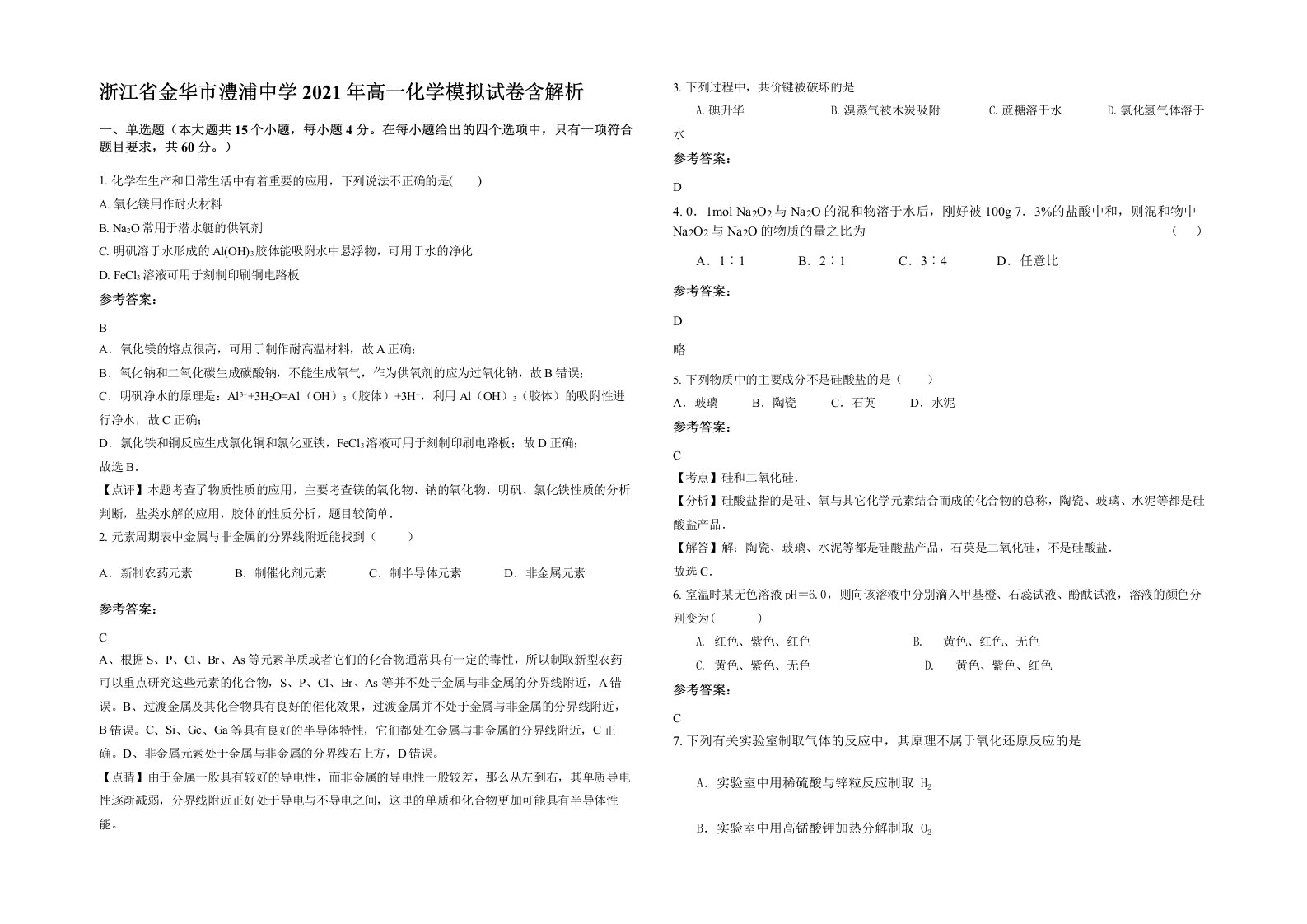 浙江省金华市澧浦中学2021年高一化学模拟试卷含解析