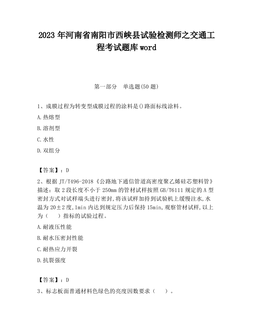 2023年河南省南阳市西峡县试验检测师之交通工程考试题库word