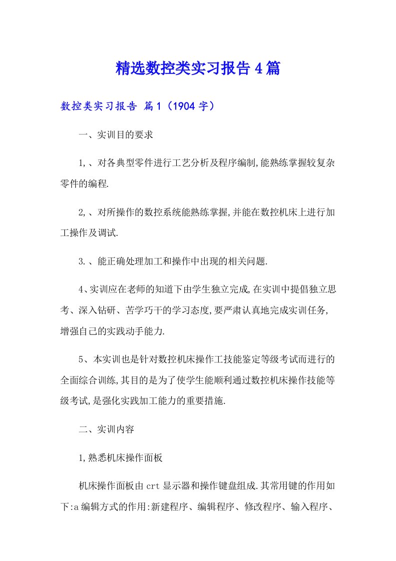 精选数控类实习报告4篇