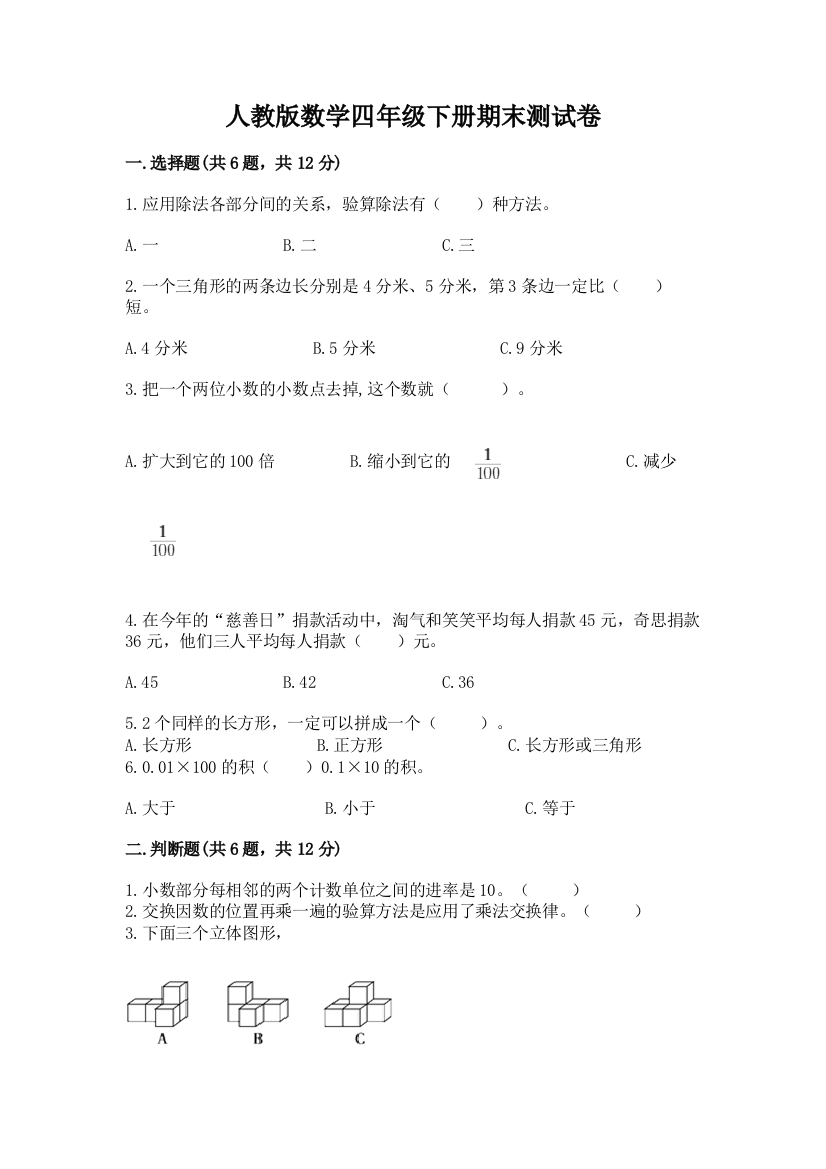 人教版数学四年级下册期末测试卷及参考答案（实用）