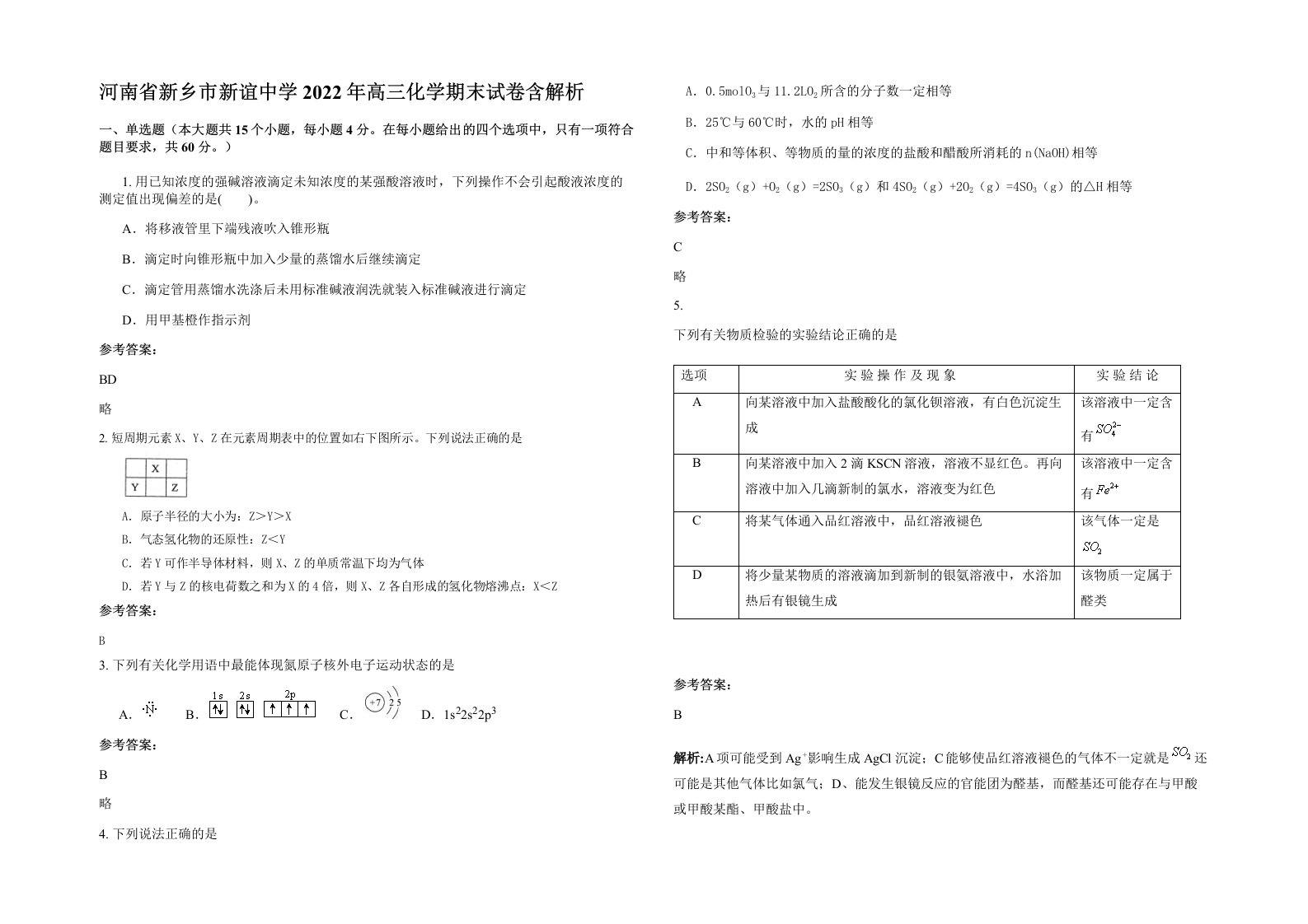 河南省新乡市新谊中学2022年高三化学期末试卷含解析