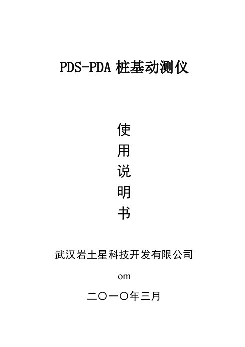 DS-PDA桩基动测仪说明书