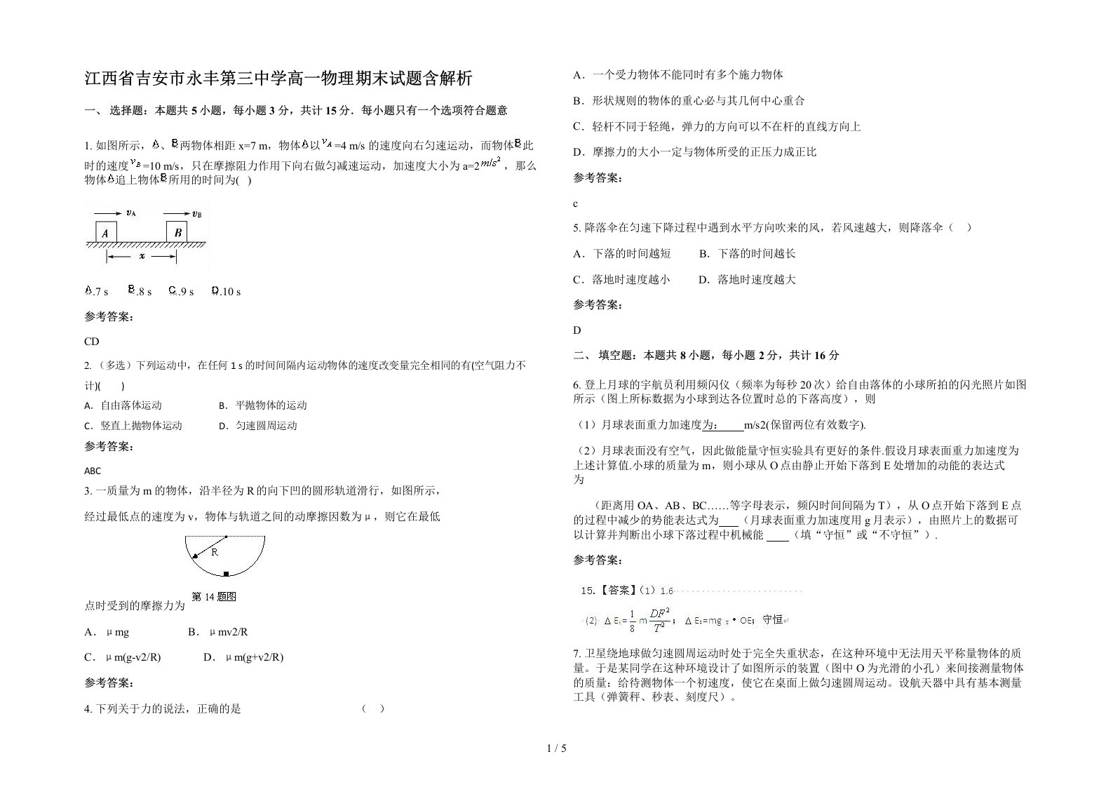 江西省吉安市永丰第三中学高一物理期末试题含解析