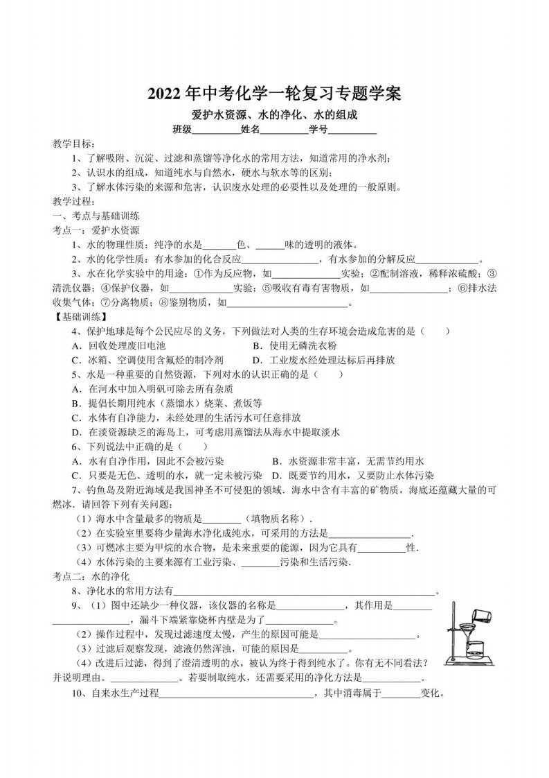 2022年中考化学一轮复习学案-水