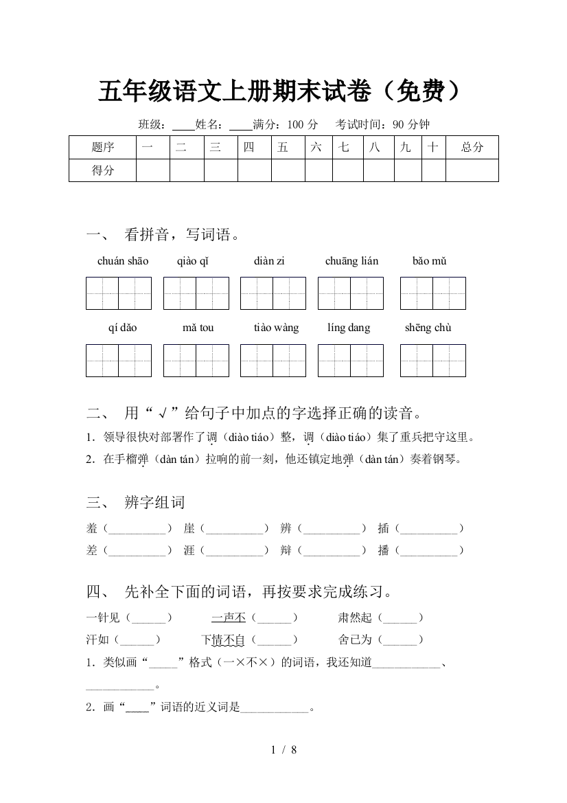 五年级语文上册期末试卷(免费)