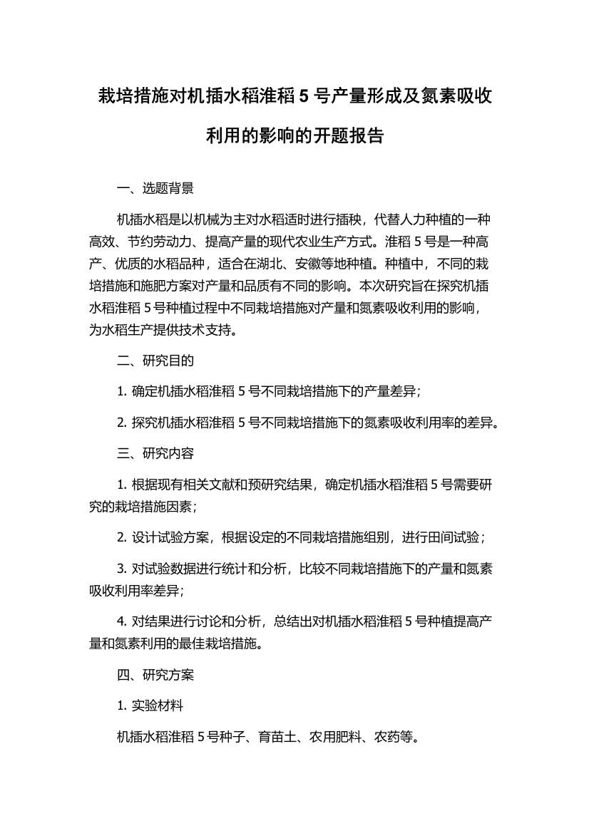 栽培措施对机插水稻淮稻5号产量形成及氮素吸收利用的影响的开题报告