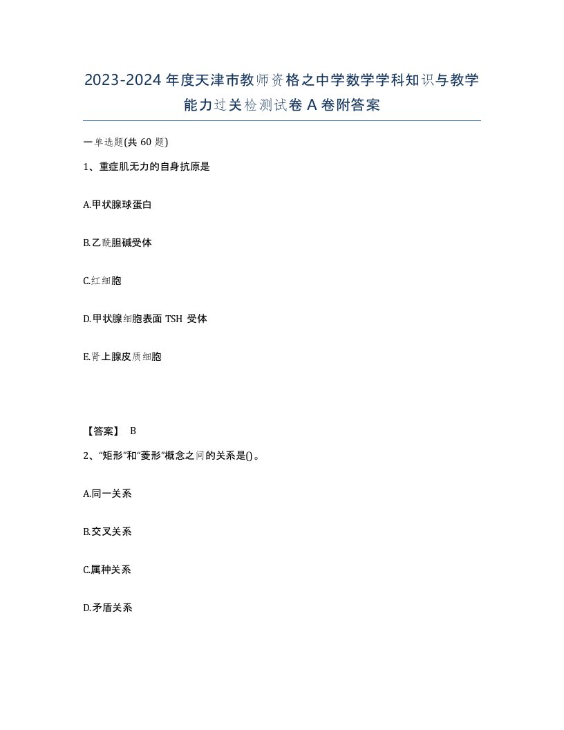 2023-2024年度天津市教师资格之中学数学学科知识与教学能力过关检测试卷A卷附答案