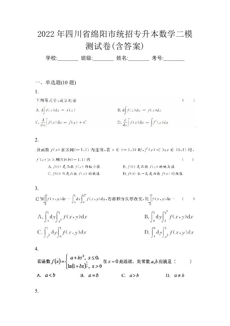 2022年四川省绵阳市统招专升本数学二模测试卷含答案