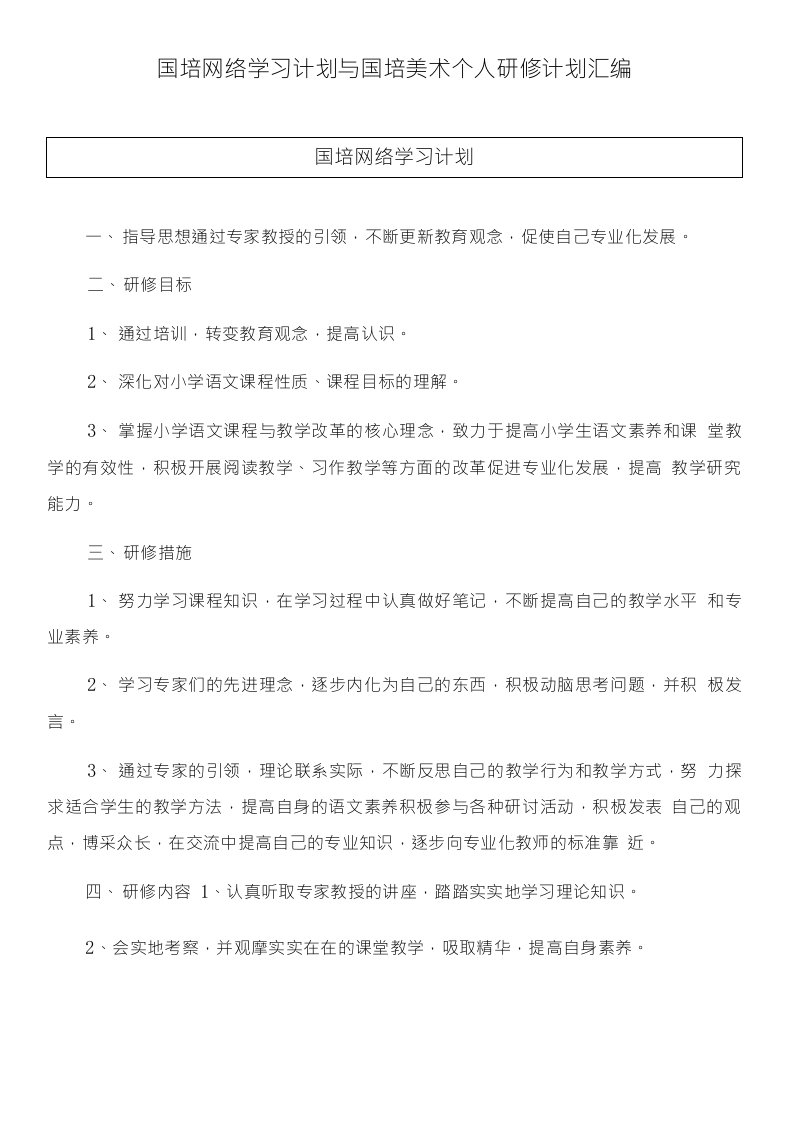 国培网络学习计划与国培美术个人研修计划汇编