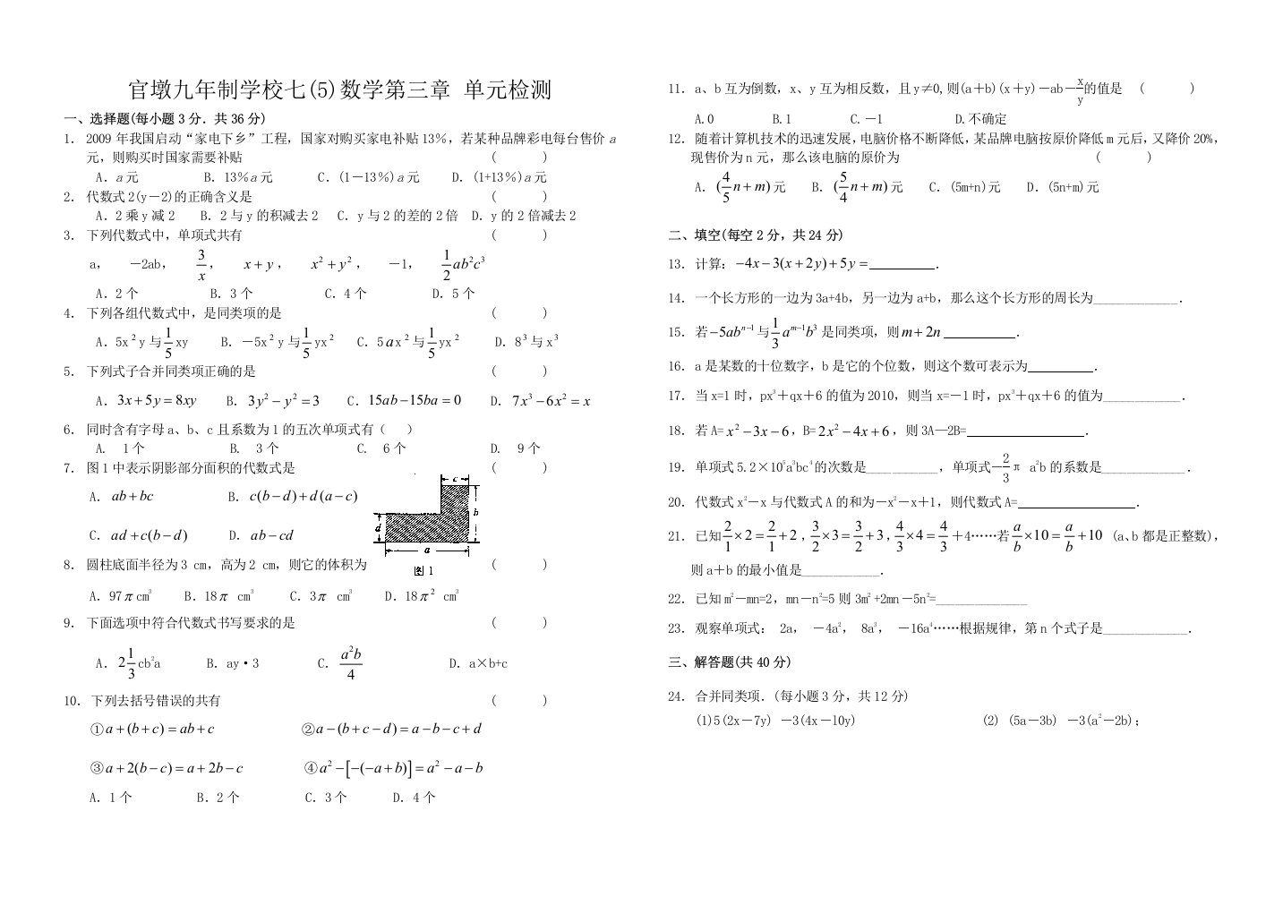 【小学中学教育精选】官墩九年制学校七(5)数学第三章