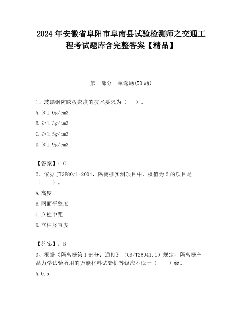 2024年安徽省阜阳市阜南县试验检测师之交通工程考试题库含完整答案【精品】