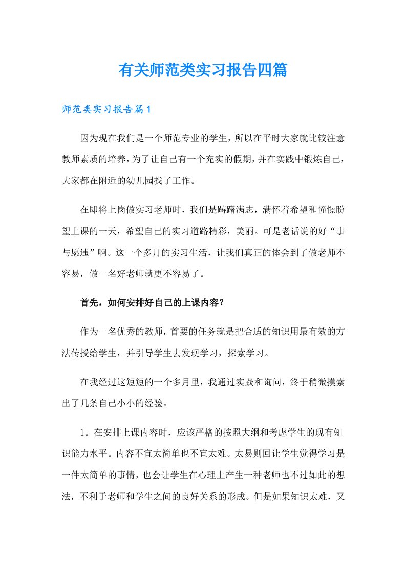 有关师范类实习报告四篇