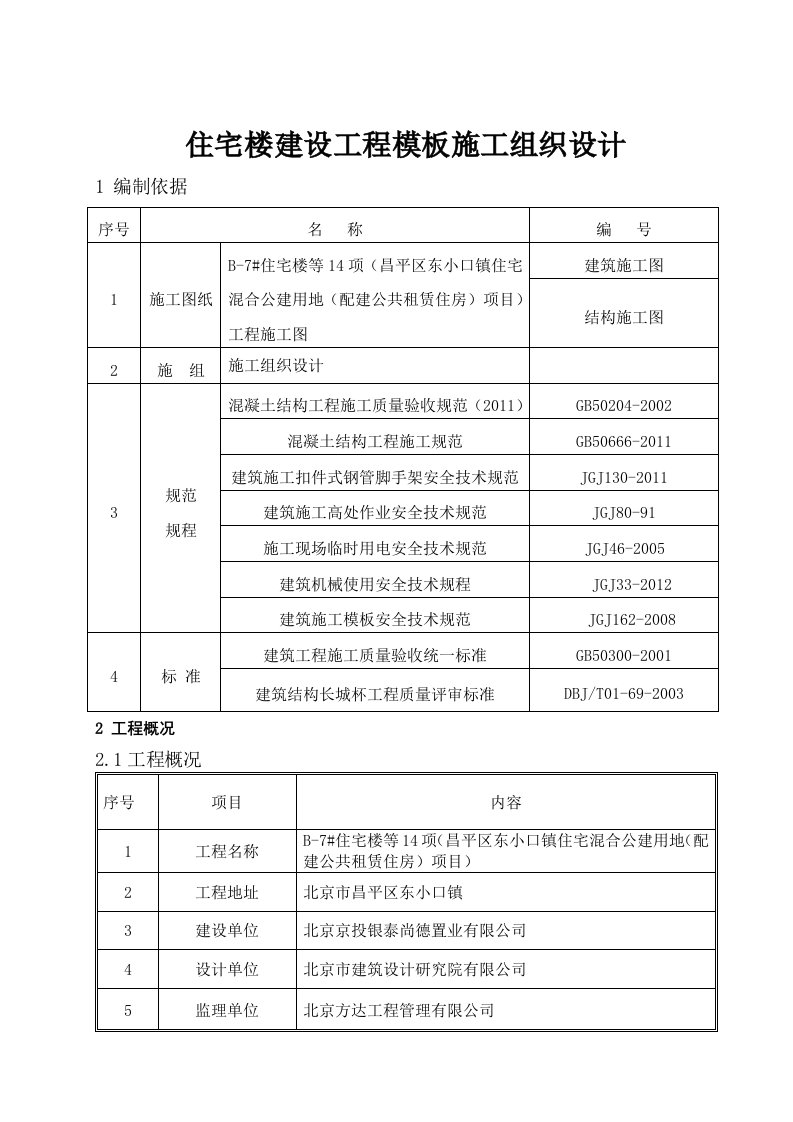 住宅楼建设工程模板施工组织设计