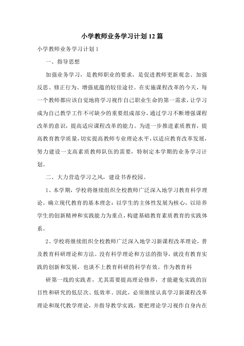 小学教师业务学习计划12篇