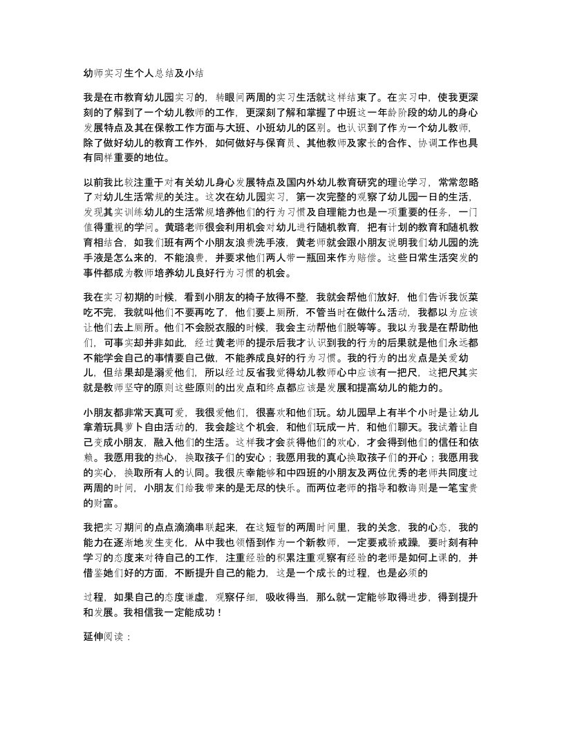 幼师实习生个人总结及小结