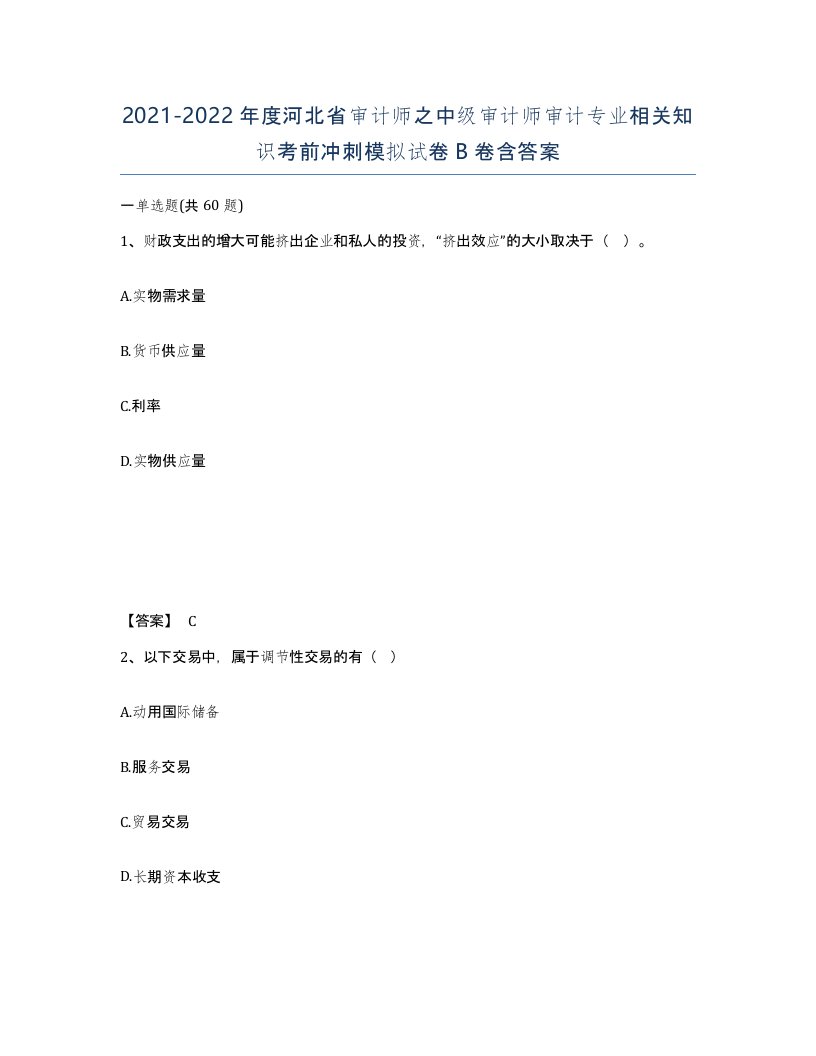 2021-2022年度河北省审计师之中级审计师审计专业相关知识考前冲刺模拟试卷B卷含答案