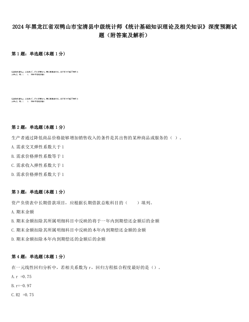 2024年黑龙江省双鸭山市宝清县中级统计师《统计基础知识理论及相关知识》深度预测试题（附答案及解析）