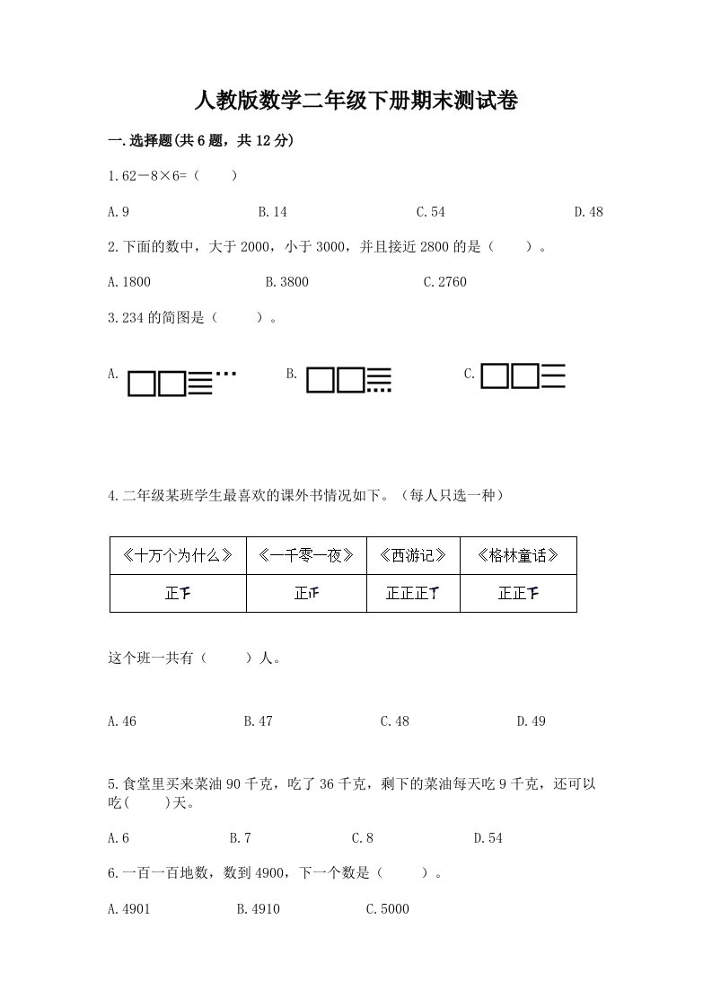 人教版数学二年级下册期末测试卷附完整答案（历年真题）