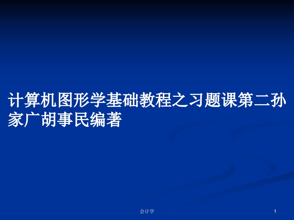 计算机图形学基础教程之习题课第二孙家广胡事民编著PPT学习教案