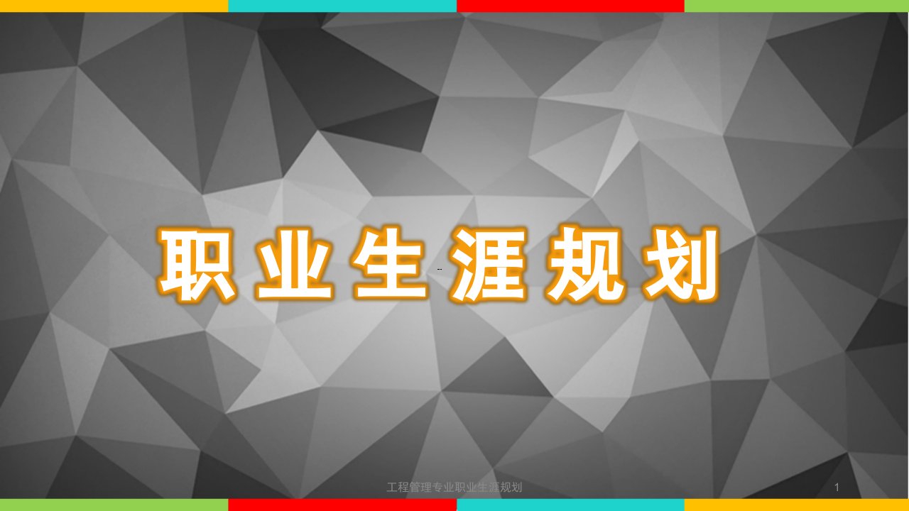 工程管理专业职业生涯规划课件