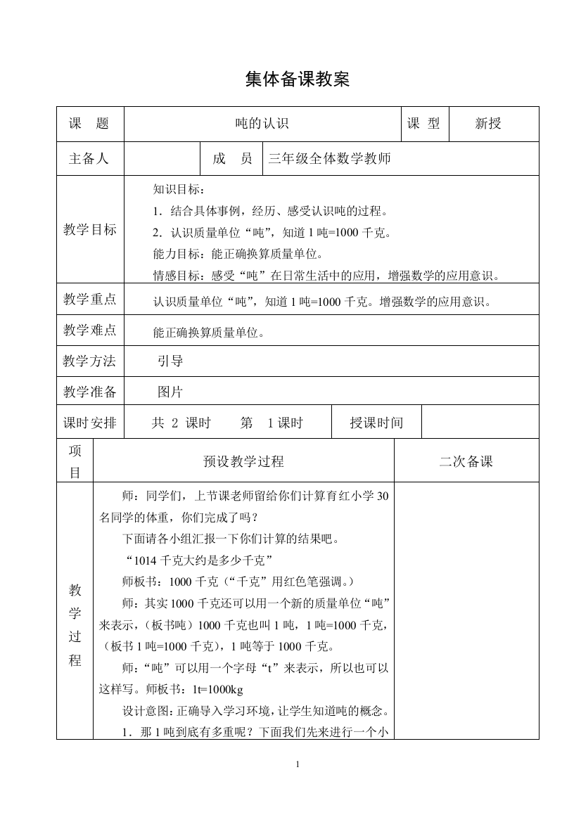 三年级上册数学教案七-吨的认识-冀教版