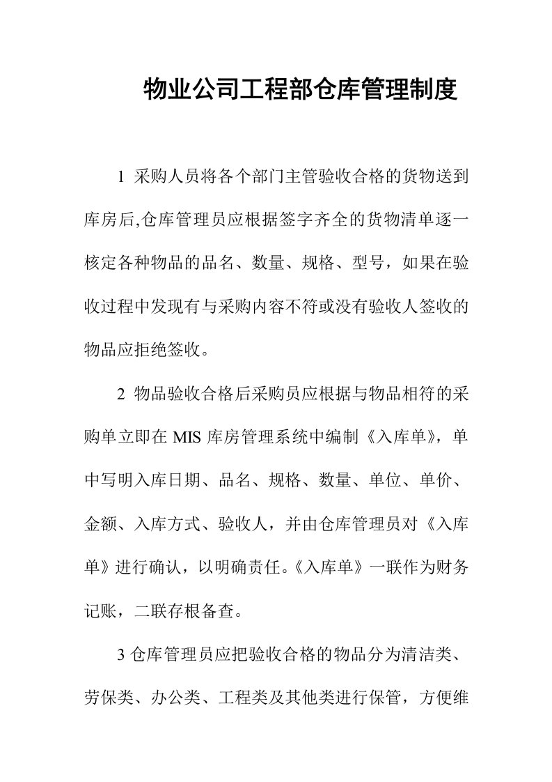 物业公司工程部仓库管理制度