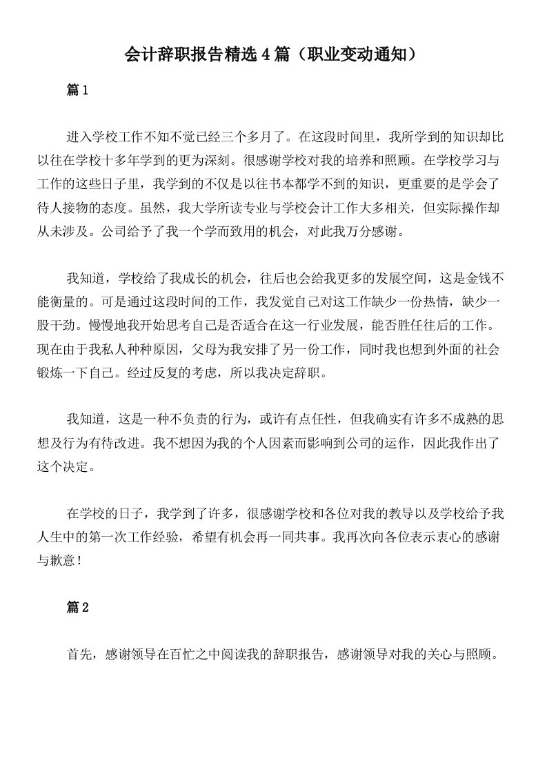 会计辞职报告精选4篇（职业变动通知）